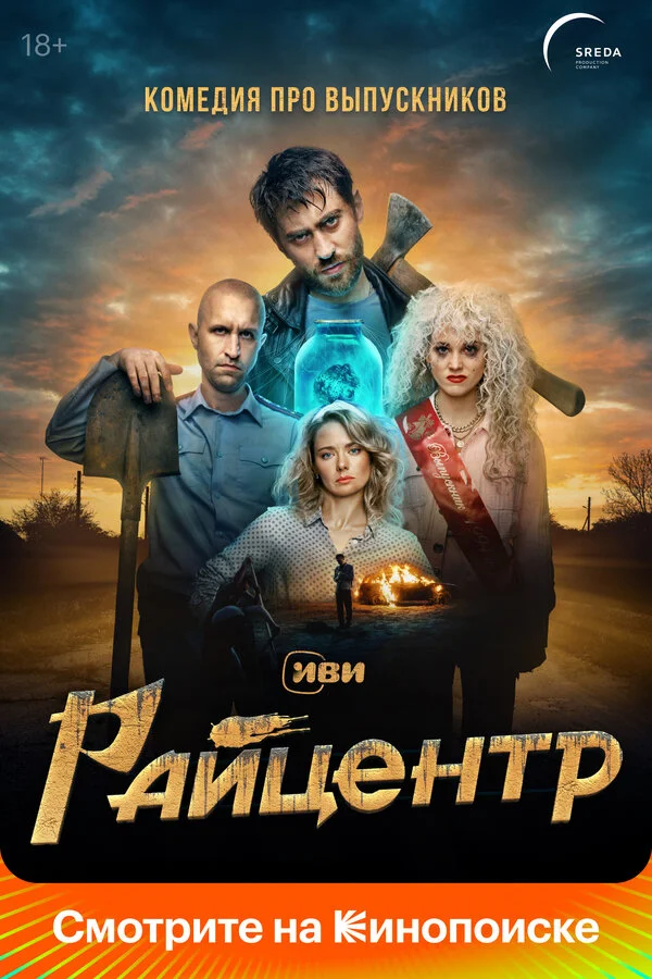 Райцентр - постер